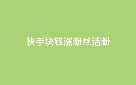 快手1块钱涨10000粉丝活粉,黑马卡盟网 - 拼多多砍一刀助力平台 云联网云端商城  第1张