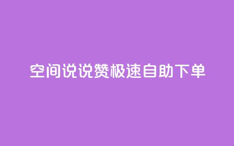 qq空间说说赞极速自助下单,回森24小时自助下单 - 点赞下单平台 点赞秒到账  第1张