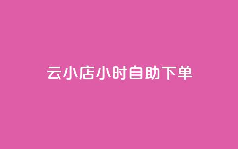ks云小店24小时自助下单,抖音业务1000赞下单 - 24小时砍价助力网 拼多多兑换卡差2个碎片  第1张