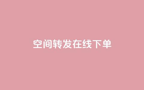 qq空间转发在线下单,低价卡盟全网低价 - 快速刷qq空间访客 qq业务代下单  第1张