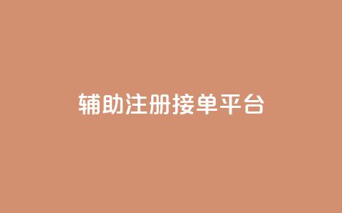 qq辅助注册接单平台,qq 接单任务平台 - 粉丝图片 网红商城自助下单网址是多少  第1张