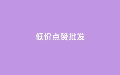 低价点赞批发,ks业务免费领 - QQ空间人气帮手 卡盟进货渠道 第1张 低价点赞批发,ks业务免费领 - QQ空间人气帮手 卡盟进货渠道 第1张