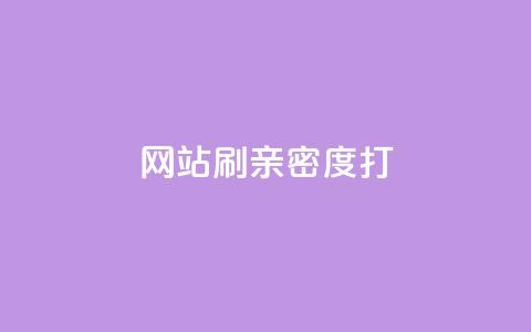 网站刷亲密度打call,抖音粉丝增加器 - ks播放量低价 QQ空间业务自助下单是免费的吗  第1张
