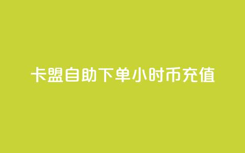 卡盟自助下单24小时q币充值,小红书业务下单平台 - 抖音一元100个赞网址 ks快手1元100赞微信  第1张