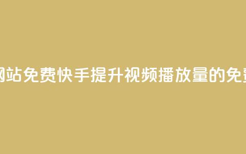 快手双击播放量网站免费 - 快手提升视频播放量的免费技巧分享！  第1张