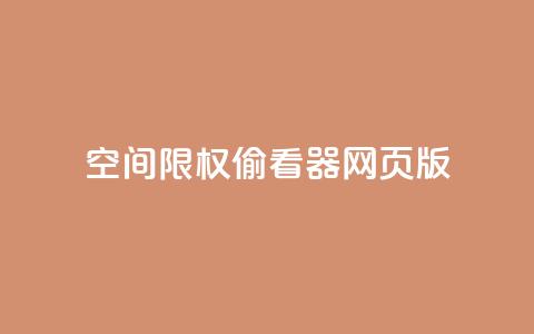 qq空间限权偷看器网页版,qq空间访客量增加网站 - 刷QQ空间访问人数 1元1000粉 下单平台  第1张