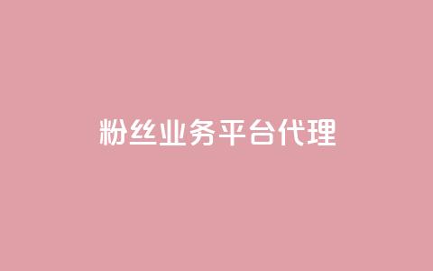 粉丝业务平台代理,抖音一元涨1个粉 - 空间赞24小时自助下单网站 小红书真人点赞业务  第1张