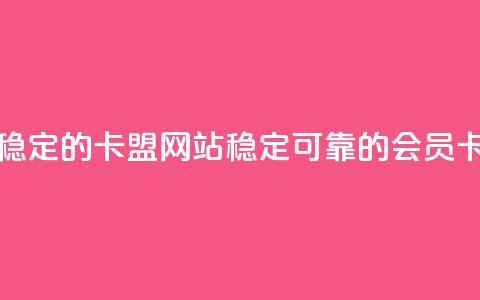 刷会员最稳定的卡盟网站(稳定可靠的会员卡网站推荐)  第1张