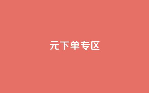 0元下单 专区,qq空间点赞全网最快 - 拼多多700元有成功的吗 我要投诉拼多多官方平台  第1张