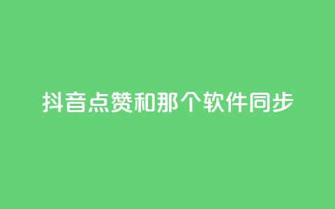 抖音点赞和那个软件同步 - 全民K歌1元1000自助下单软件  第1张