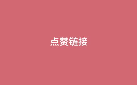 ks点赞链接,抖音业务24小时在线下单低价 - QQ资料卡怎么点赞 QQ怎么解绑手机号  第1张