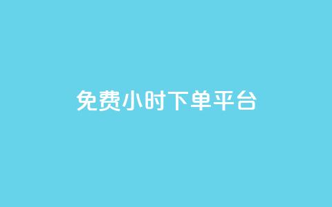 ks免费24小时下单平台,自动下单平台全网最低价 - 抖音1毛1000个赞 Dy攒24小时  第1张
