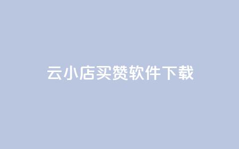 云小店买赞软件下载,抖音业务下单24小时最低价 - 穿越火线手游自动发卡平台 快手流量推广软件  第1张