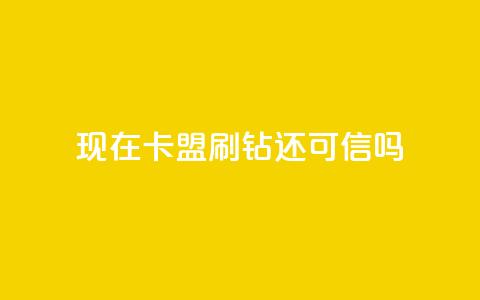 现在卡盟刷qq钻还可信吗,qq自助下单商城 - ks视频下载器 网红商城app下载安装 第1张 现在卡盟刷qq钻还可信吗,qq自助下单商城 - ks视频下载器 网红商城app下载安装 第1张