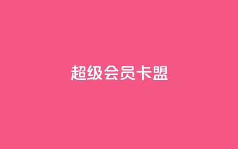 超级会员卡盟,抖音快手点赞粉丝的网站 - 砍一刀助力平台app 买剃须刀在京东上和拼多多上  第1张