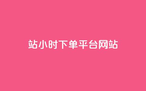 b站24小时下单平台网站,自助下单24小时平台 - qq刷空间说说浏览次数 qq刷访客浏览  第1张