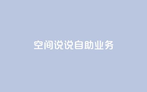 qq空间说说自助业务,抖音充值官网链接 - 抖音24小时挂机互粉语音 刷抖音粉  第1张