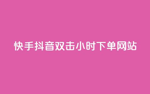 快手抖音双击24小时下单网站,dy业务24小时 - 哔哩哔哩秒点赞在线自助平台 24小时自助下单超便宜  第1张