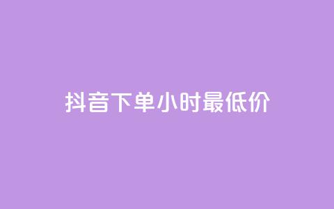 抖音下单24小时最低价,超低价qq业务网 - qq主页互赞链接 抖音低价  第1张