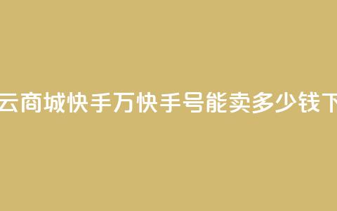 网红云商城快手 - 1万快手号能卖多少钱  第1张