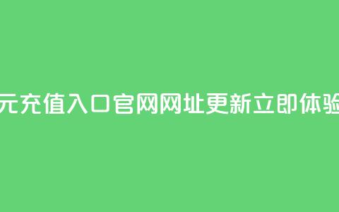 抖币一元充值入口官网网址更新	，立即体验！  第1张