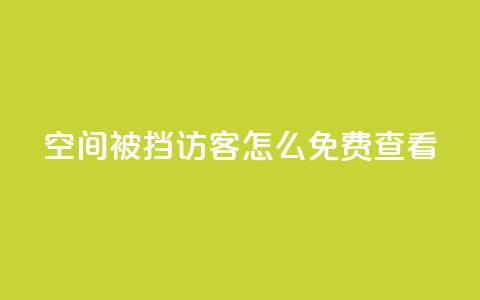 qq空间被挡访客怎么免费查看,dy关注点赞任务 - 自助下单拼多多 拼多多产品和服务的品质调查  第1张