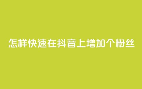 怎样快速在抖音上增加1000个粉丝？  第1张