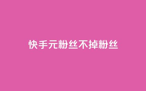 快手1元3000粉丝不掉粉丝,qq空间点赞助手app - 空间自助下单业务 1元100点赞自助小红书  第1张