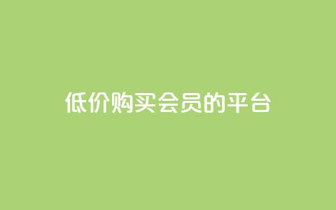 低价购买QQ会员的平台,24小时低价在线下单平台雷神 - 拼多多免费助力 拼多多砍价群免费进贴吧  第1张