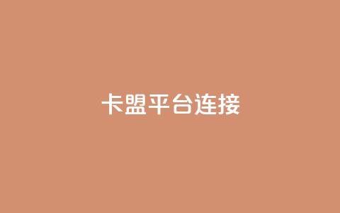 卡盟平台连接 - qq秒赞渠道  第1张