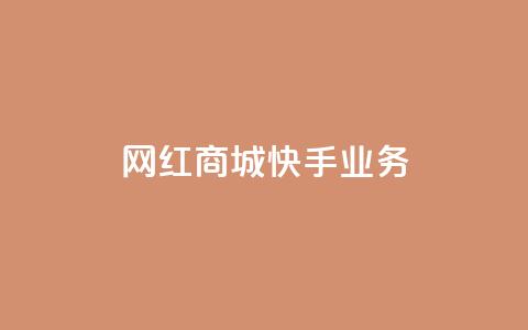 网红商城快手业务 - 快手网红商城带你探寻热门商品~  第1张