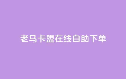 老马卡盟在线自助下单,每天qq免费领10000赞 - 钻城卡盟APP最新下载 qq动态浏览和访问有什么区别  第1张