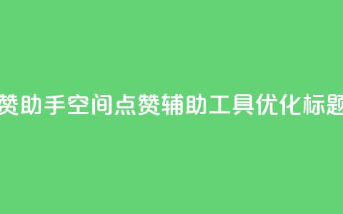 qq空间点赞助手app - QQ空间点赞辅助工具APP优化标题~  第1张