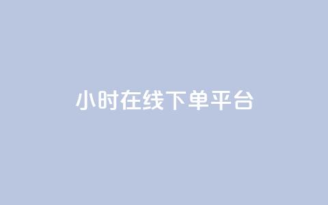 dy24小时在线下单平台,卡盟抖音业务网 - qq访客记录不见了 dy自定义评论下单  第1张