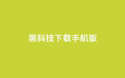 黑科技下载手机版,每日免费领说说赞网址 - 1毛十刀拼多多助力网站 拼多多助力技巧教程  第1张