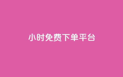 ks24小时免费下单平台,快手粉丝一百万0.01园小白龙马山肥大地房产装修网站 - ks自助小店 排多多那个电话打的通  第1张