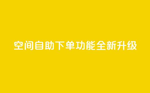 qq空间自助下单功能全新升级  第1张