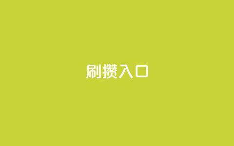 刷攒入口,qq绿钻免费领取网址 - 快手点赞辅助脚本软件 抖音币低价充值渠道  第1张