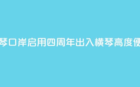 新横琴口岸启用四周年 出入横琴高度便利化  第1张
