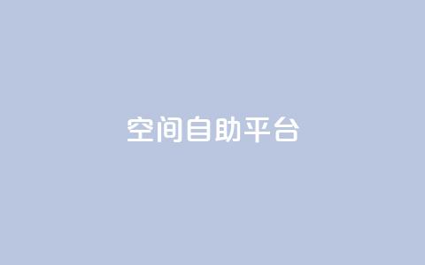 qq空间自助平台,卡盟网站 - 代刷超低价网 快手涨流量技巧  第1张