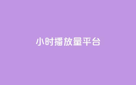 24小时播放量平台,qq24小时自助下QQ空间访问量 - 拼多多自动砍刀助力软件 史密斯威森M317  第1张