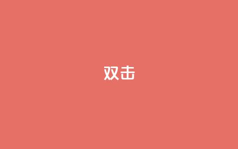 dy双击,抖音点赞24小时到账 - 快手点赞自助平1元 ks单真人粉丝  第1张