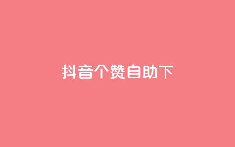 抖音10个赞自助下,刷钻卡盟网站官方入口 - 免费领取10000快手播放量 快手涨粉ks  第1张