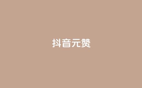 抖音1元100赞,小红书自助平台业务 - 拼多多免费助力工具最新版 到处都是拼多多链接  第1张