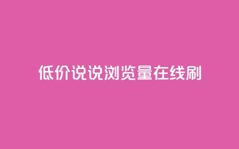 低价qq说说浏览量在线刷50,qq免费秒赞业务网站平台 - 拼多多砍价免费拿商品 拼多多换卡碎片是最后一步吗  第1张
