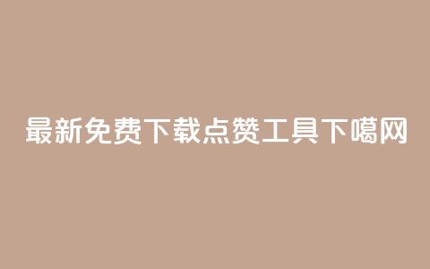 最新免费下载QQ点赞工具  第1张