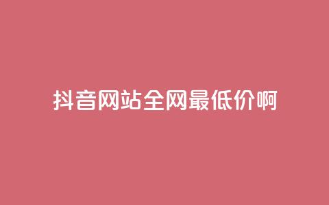 抖音网站全网最低价啊,抖音钻石充值官网入口 - 全网业务自助下单商城 拼多多领红包钱是哪里来的  第1张