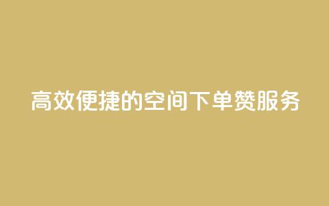 高效便捷的QQ空间下单赞服务  第1张