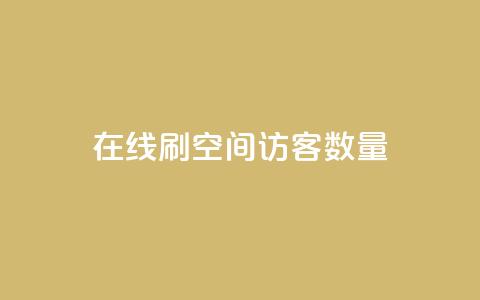 在线刷qq空间访客数量,快手下单自助 - 抖音怎么增加下单量软件 快手流量神器  第1张
