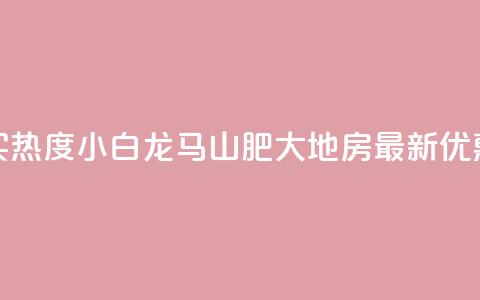 抖音买热度0.01小白龙马山肥大地房最新优惠活动,抖音100粉丝涨到900粉丝难吗 - 今日头条账号出售信息 抖音50级号多少钱能买到  第1张